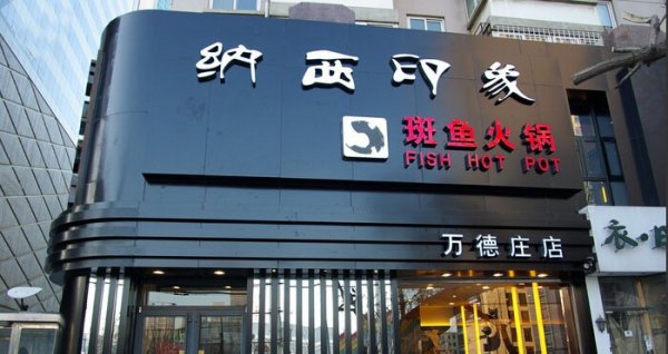 火鍋店門頭設計