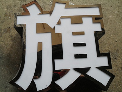 黑鈦金發(fā)光字