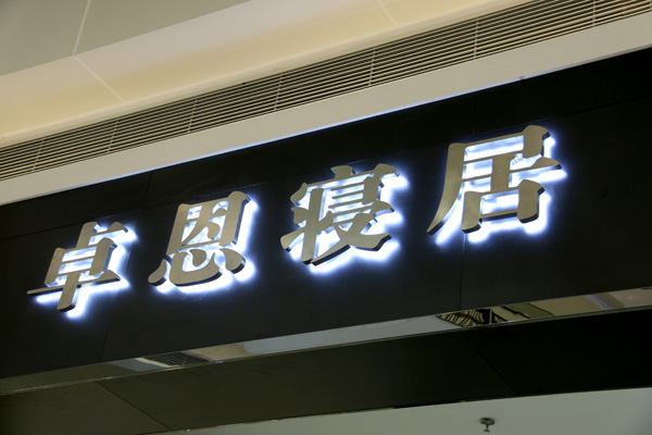 門頭背發(fā)光字